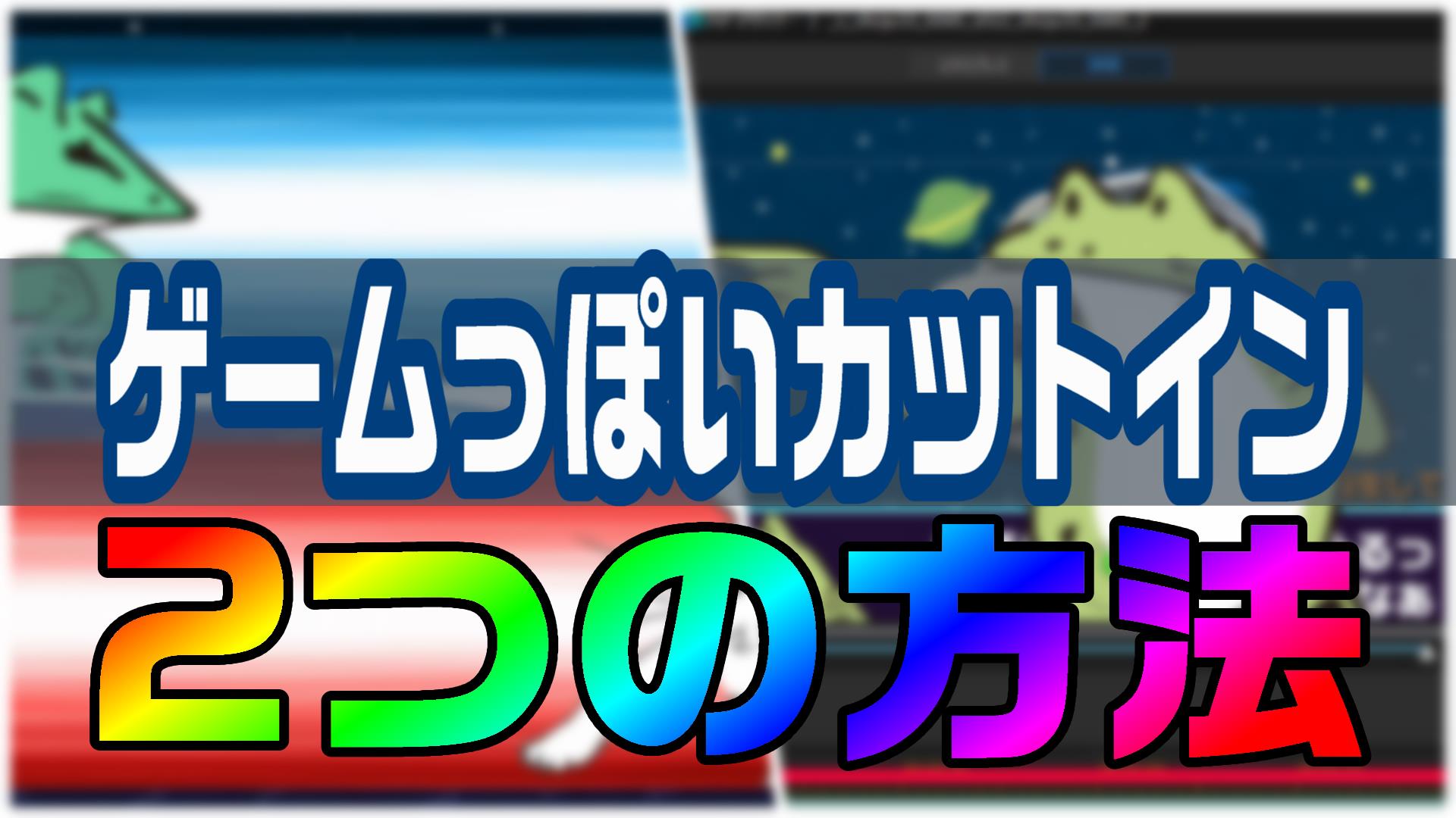動画編集で ゲームっぽいカットインを入れる2つの方法 無料素材とキーフレーム 動画編集のススメ