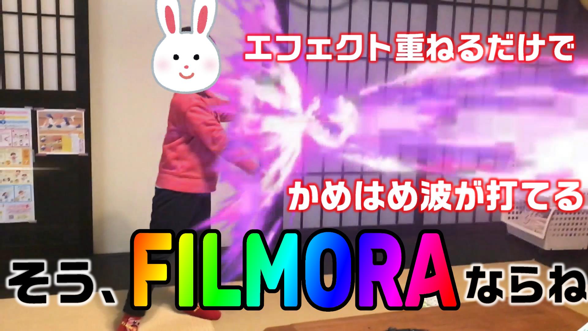 filmoraでエフェクトを重ねるだけで簡単！子供が「かめはめ波」も打てる面白い動画編集のやり方｜動画編集のススメ