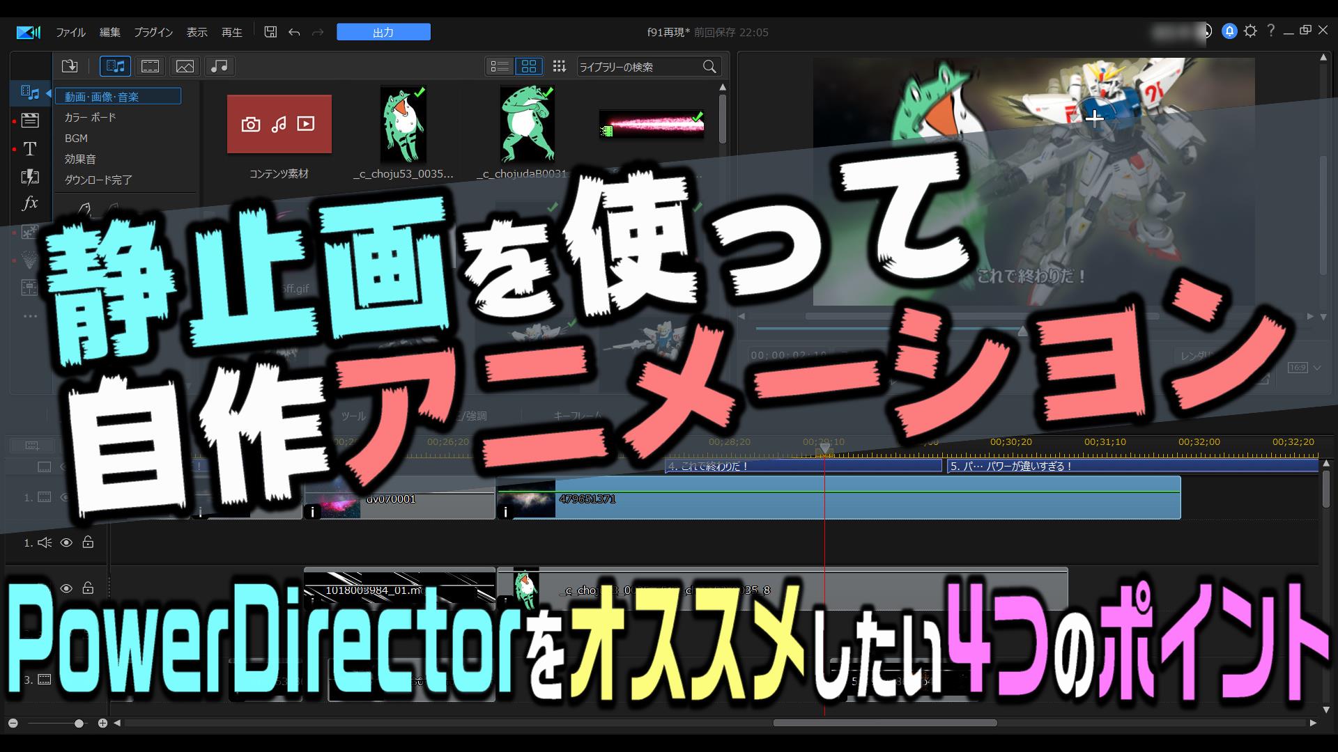 静止画を使って自作アニメーション動画を編集したいなら Powerdirectorをオススメしたい4つのポイント 動画編集のススメ 静止画を使って自作アニメーション動画を編集したいなら Powerdirectorをオススメしたい4つのポイント 動画編集のススメ