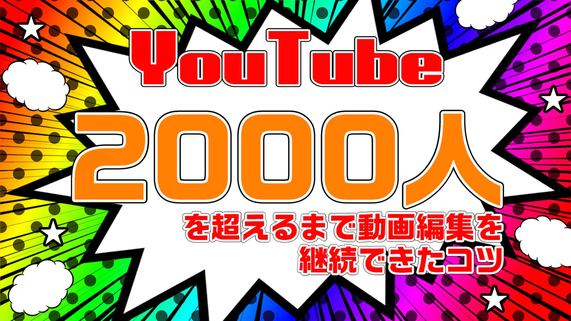 YouTubeのチャンネル登録者数2000人を超えたので、これまで動画編集を継続できたコツや方法をまとめました。｜動画編集のススメ