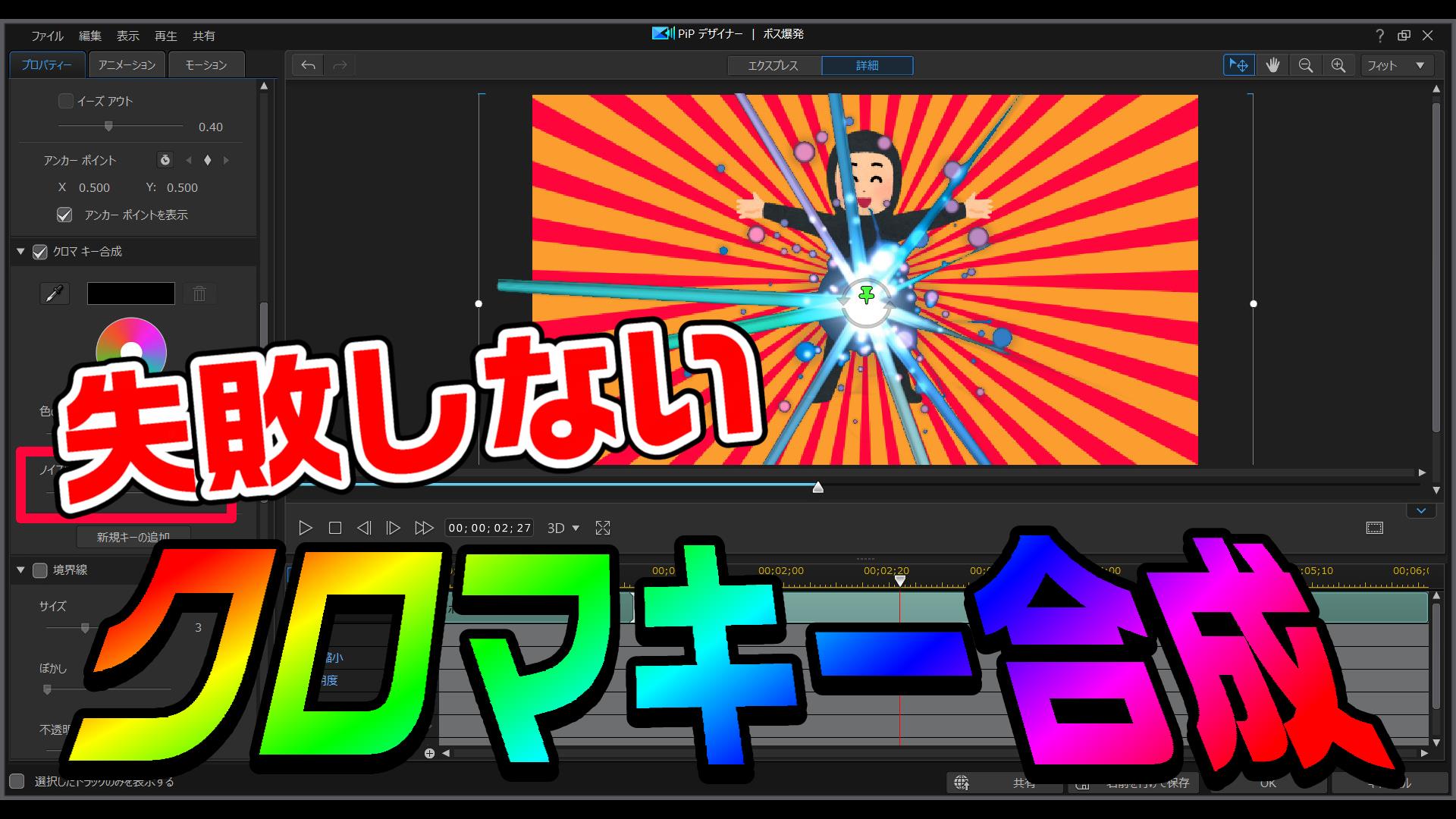 動画編集で クロマキー合成に失敗して上手くいかない場合の調整方法まとめ Powerdirector編 動画編集のススメ