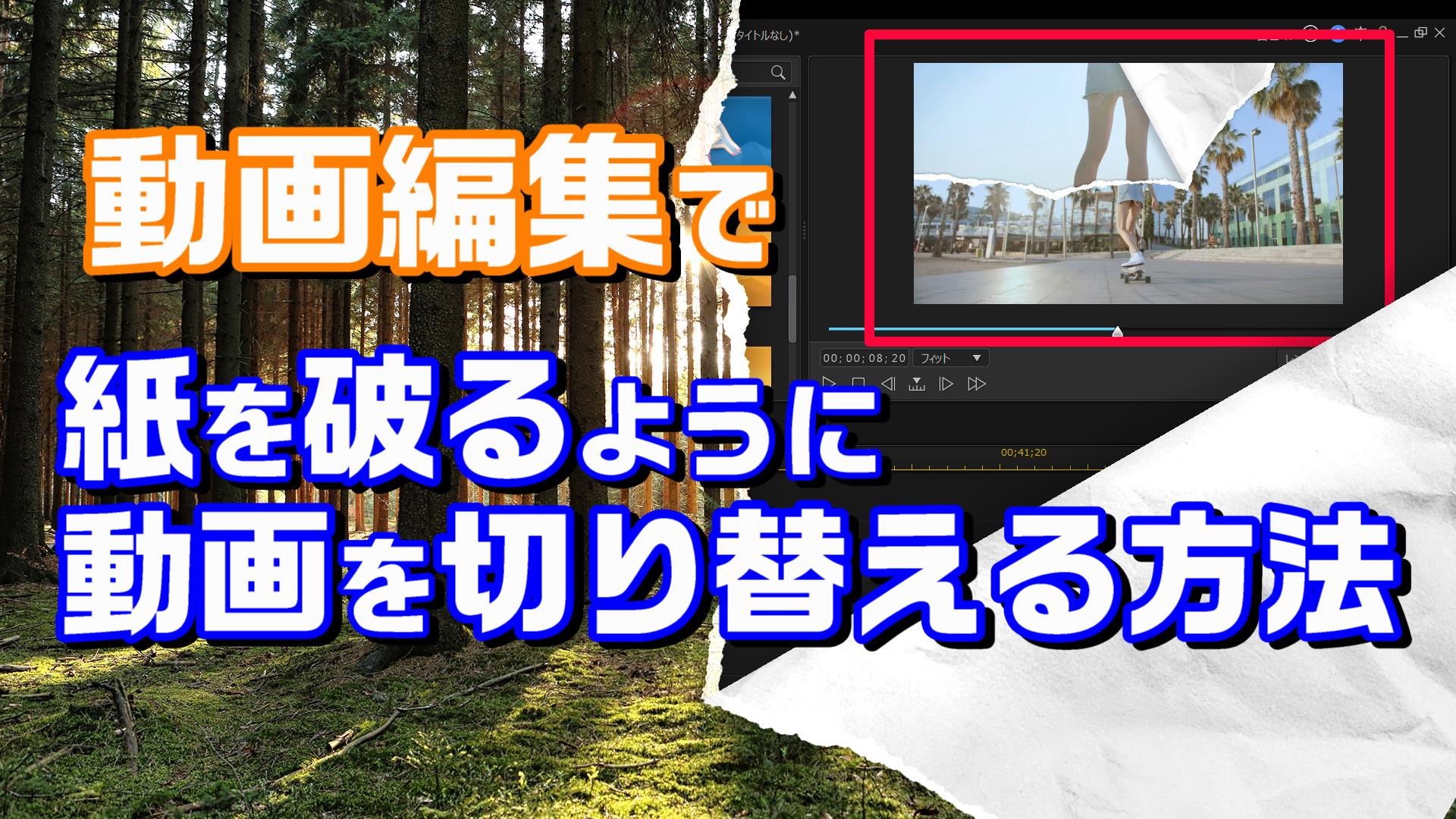 動画編集で 紙を破るようにして次の動画に切り替える方法 やり方 Powerdirector 動画編集のススメ