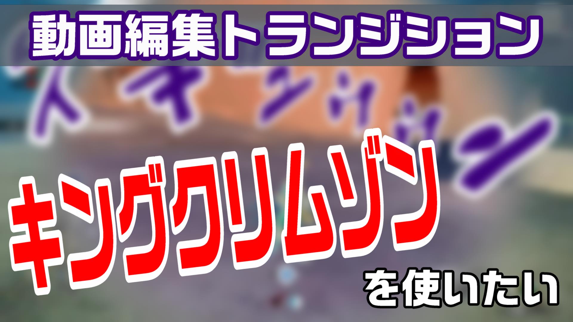 動画編集の動画切り替え トランジション にオススメ ジョジョシリーズのスタンド キングクリムゾンを演出する方法 やり方 動画編集のススメ