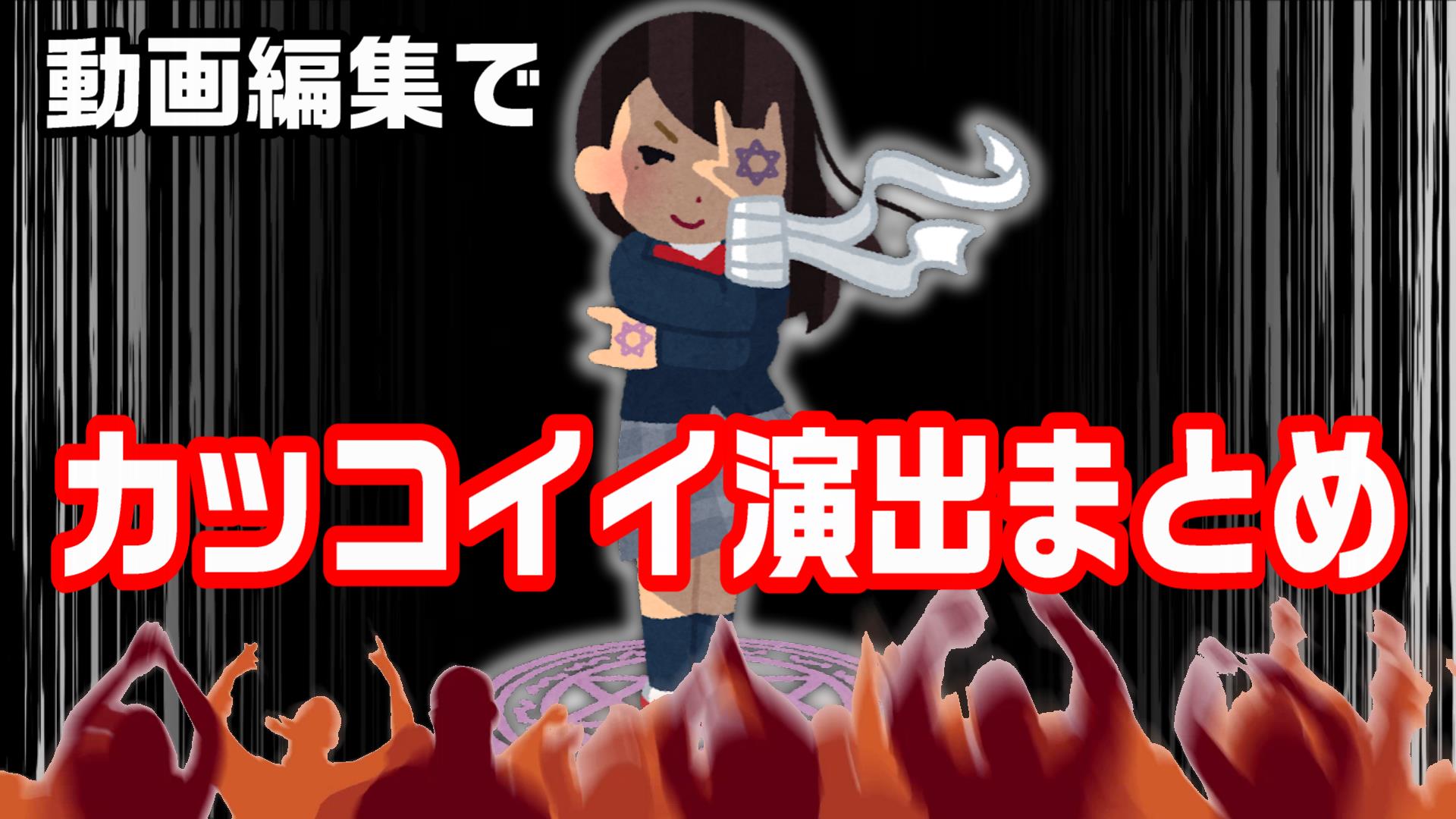 動画編集で、かっこいい編集するための方法・やり方 / PowerDirector編