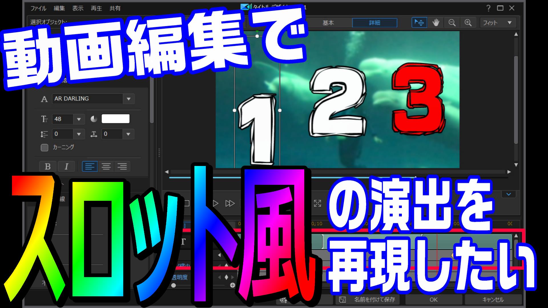 動画編集で、スロット風の動画演出の作り方・自作編集方法3つまとめ。数字クルクル / カットイン / GODのプチュン演出|動画編集のススメ