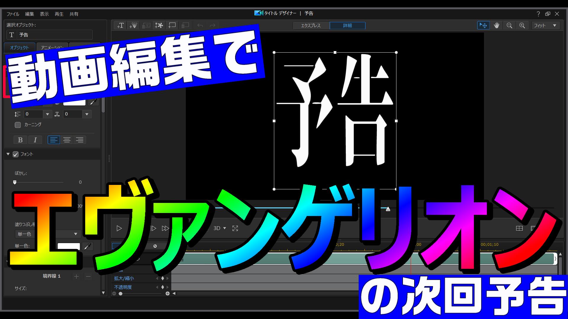 動画編集で、エヴァンゲリオン(TV版)の次回予告を再現する方法・やり方