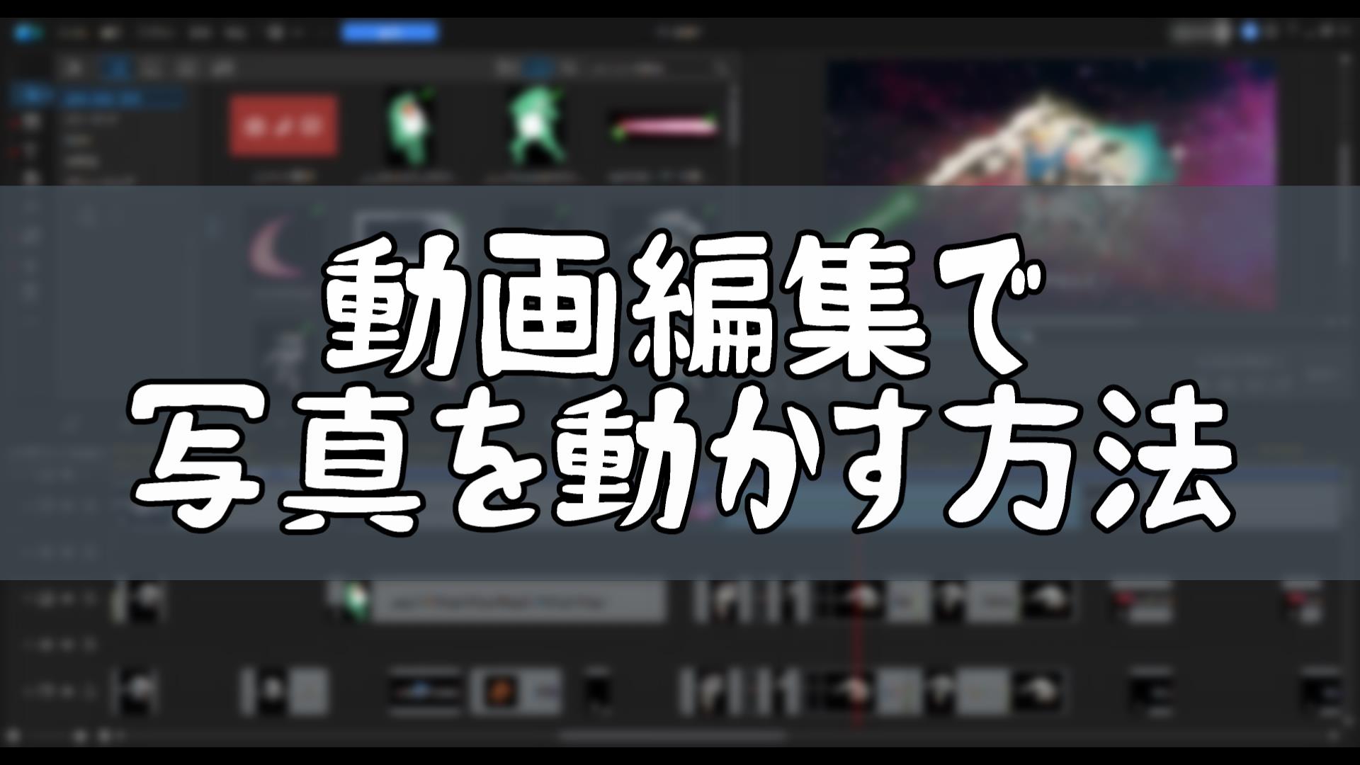 写真を動かす方法: 動画編集のプロセスとテクニック / PowerDirector編