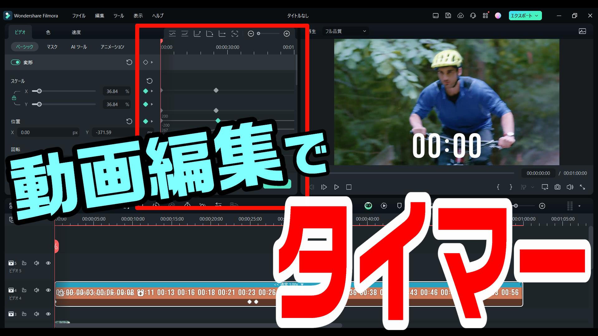 【動画編集
】MacBookpro16 動画編集ソフト フィモーラで、タイマーを実現させる方法・やり方