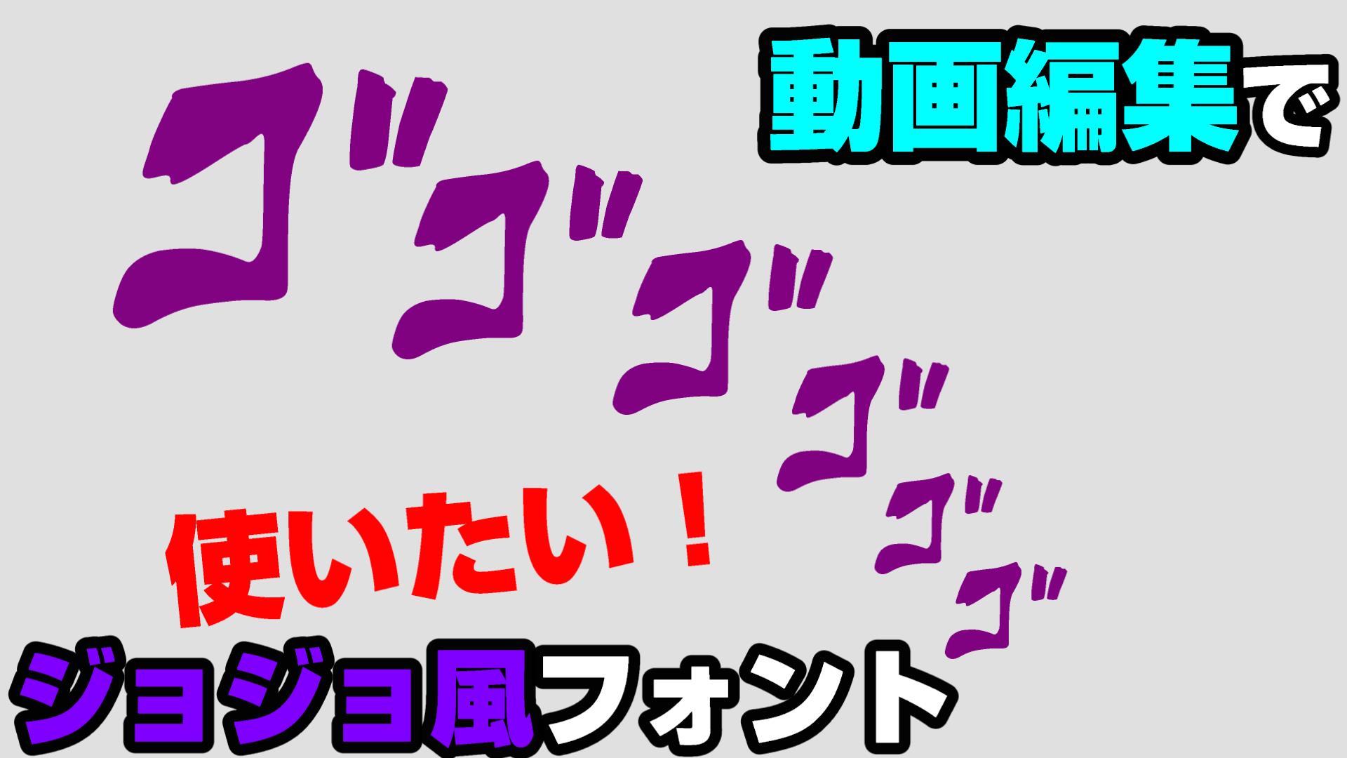【PowerDirector】ジョジョ風フォントを使った動画編集テクニック！セリフや効果文字を演出する方法｜動画編集のススメ
