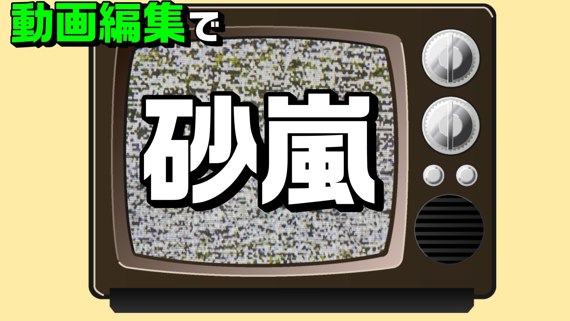 簡単】テレビの砂嵐を再現する方法｜PowerDirectorで作るリアルな