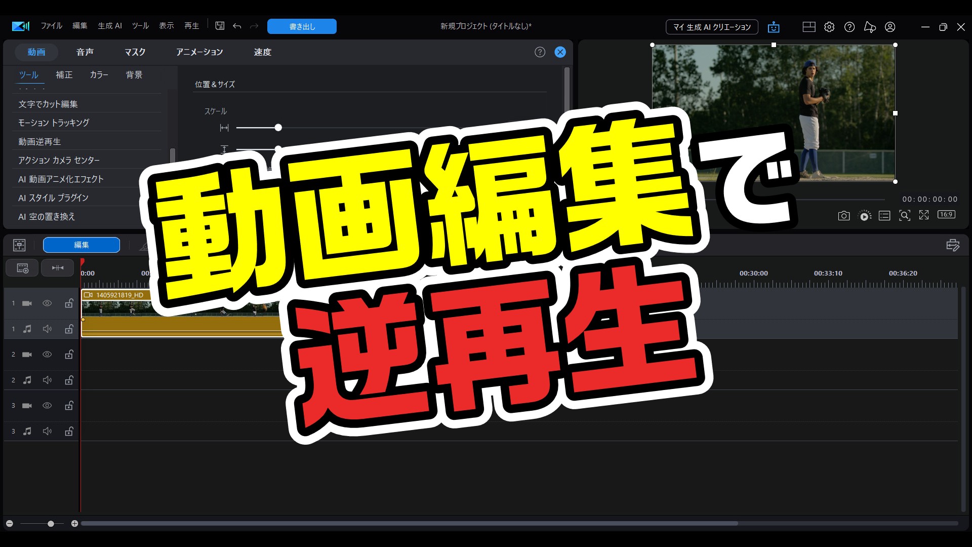 超簡単】動画を逆再生する方法｜PowerDirectorならワンクリックでOK
