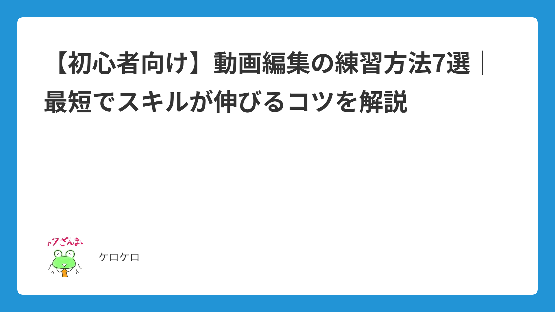 初心者向け】動画編集の練習方法7選｜最短でスキルが伸びるコツを解説